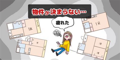 好物件|良い部屋が見つからない！部屋探しに疲れてしまった人はもう一。